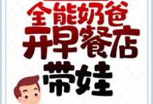 主角 叶成汤彤小说离婚后，全能奶爸开早餐店带娃免费阅读-读书翁