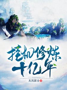 完结版《挂机修炼十亿年》免费阅读