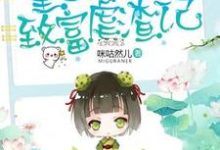 完结版《重生八零致富虐渣记》章节目录在线阅读-读书翁