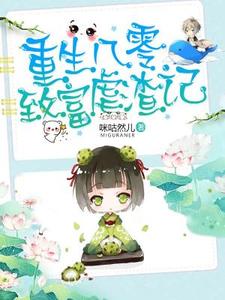 完结版《重生八零致富虐渣记》章节目录在线阅读