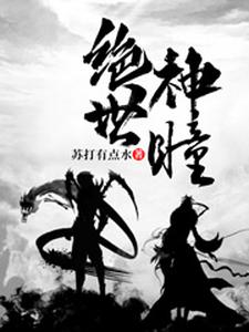 绝世神瞳小说的所有章节都能在哪里免费读到？