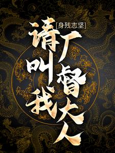 完结版《身残志坚：请叫我厂督大人》在线免费阅读