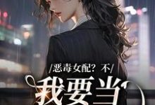 顾希的故事在哪本书里？免费阅读恶毒女配？不，我要当团宠万人迷-读书翁