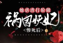 完结版《惨死后，她虐渣打脸做祸国妖妃》章节阅读-读书翁