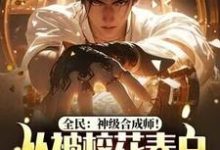 完结版《全民：神级合成师！从被校花表白开始逆袭》在线免费阅读-读书翁