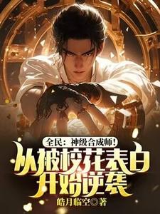 完结版《全民：神级合成师！从被校花表白开始逆袭》在线免费阅读