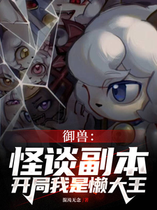 完结版《全民规则御兽，没有铃铛的喜羊羊》章节目录在线阅读