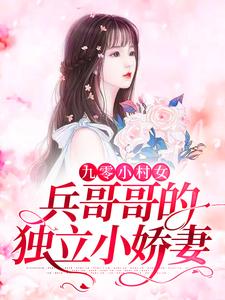 完结版《九零小村女：兵哥哥的独立小娇妻》在线免费阅读