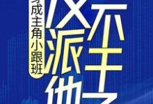 小说《穿成主角小跟班，反派他不干了！》在线章节阅读-读书翁