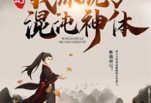 玄幻：我练就了混沌神体小说完结版章节免费阅读-读书翁