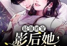 完结版《最强团宠：影后她宠夫无度》章节阅读-读书翁