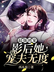 完结版《最强团宠：影后她宠夫无度》章节阅读