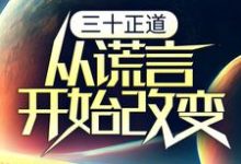 三十正道：从谎言开始改变小说全文哪里可以免费看？-读书翁