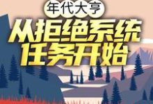 年代大亨：从拒绝系统任务开始小说，年代大亨：从拒绝系统任务开始林耀东何幸福-读书翁