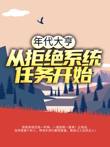 年代大亨：从拒绝系统任务开始小说，年代大亨：从拒绝系统任务开始林耀东何幸福