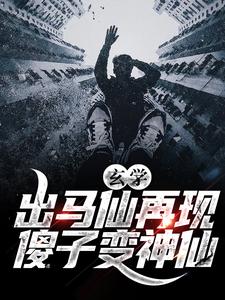 于浩常翠小说叫什么（玄学：出马仙再现，傻子变神仙免费阅读）