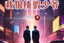 完结版《为了断绝关系，我狠揍假少爷》章节目录在线阅读-读书翁