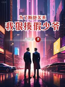 完结版《为了断绝关系，我狠揍假少爷》章节目录在线阅读