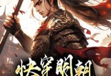 完结版《快穿明朝：我成了朱祁钰》章节阅读-读书翁