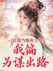 《让我当炮灰主母，我偏另谋出路》全集免费在线阅读（司微月盛黎昕）