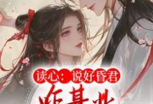 完结版《读心：说好昏君，咋基业越做越大了》免费阅读-读书翁