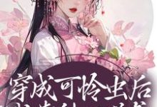 完结版《穿成可怜虫后，我靠种田逆袭》章节阅读-读书翁