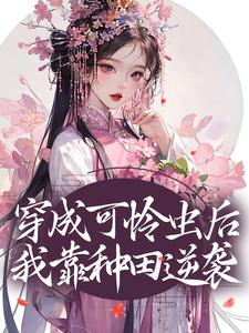 完结版《穿成可怜虫后，我靠种田逆袭》章节阅读