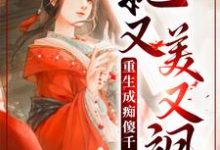 重生成痴傻千金后，她又美又飒（丹娘沈寒天）在线免费阅读-读书翁