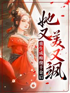 重生成痴傻千金后，她又美又飒（丹娘沈寒天）在线免费阅读