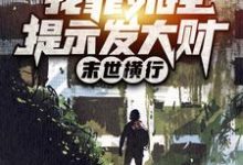 完结版《末世横行：我靠外挂提示发大财》免费阅读-读书翁