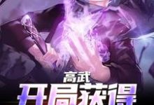 完结版《高武：开局获得氪命系统》章节阅读-读书翁