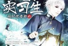 完结版《地狱使者部的少女实习生》章节阅读-读书翁