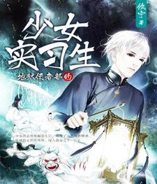 完结版《地狱使者部的少女实习生》章节阅读