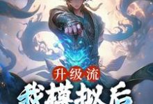 《升级流：我模拟后，世间无敌了》小说大结局免费试读 江逸枫小说-读书翁