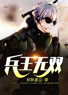 完结版《兵王无双》章节阅读