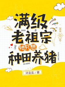 小说《满级老祖宗她只想种田养猪》在线章节阅读