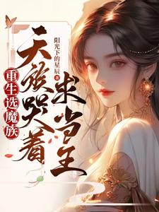 完结版《重生后选魔族，天族哭着求我当王》章节阅读