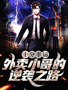 完结版《十分幸运：外卖小哥的逆袭之路》章节目录在线阅读