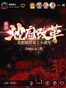 主人公酆都小说西游：地府改革，先把彼岸花上小黄车在线章节阅读