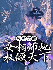 废材觉醒：女相师她权倾天下云清歌君承泽小说大结局免费试读