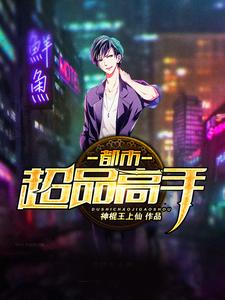 完结版《都市超品高手》在线免费阅读