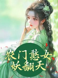 农门憨女妖翻天方雨桐陆文且小说免费阅读