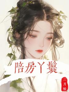 已完结小说《陪房丫鬟》章节免费阅读