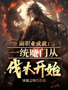 苏瑾小说《副职业成就：一统魔门从伐木开始》在线阅读