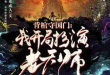 完结版《背棺守国门：我，开局扮演老天师》章节阅读-读书翁