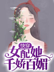 哪里能找到快穿：女配她千娇百媚小说的全部章节？