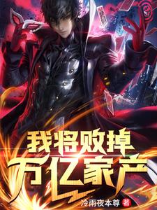 完结版《我将败掉万亿家产》免费阅读