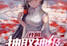 罗云白莹小说《开局抽取神级剑道天赋》在线阅读-读书翁