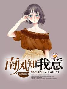 完结版《南风知我意》章节阅读