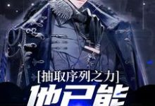 完结版《抽取序列之力，他已能屠杀神明》章节目录在线阅读-读书翁